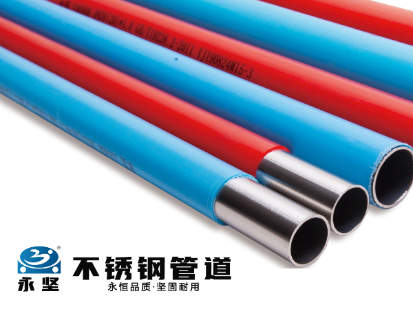 不銹鋼冷熱水覆塑管