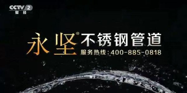 永堅(jiān)不銹鋼管道登錄央視三大頻道,品牌高度再上一層樓