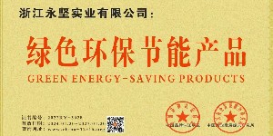 綠色環(huán)保節(jié)能產(chǎn)品