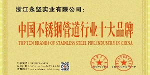 中國(guó)不銹鋼管道行業(yè)十大品牌