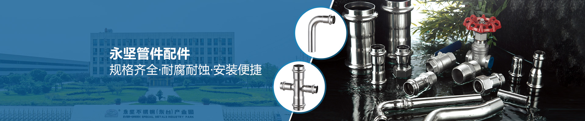 永堅管件配件，規(guī)格齊全·耐腐耐蝕·安裝便捷